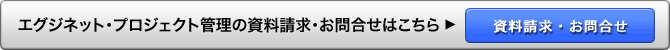 エグジネット プロジェクト管理の資料請求・お問合せはこちら