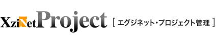 XziNet Project エグジネット・プロジェクト管理