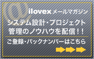 アイロベックスメールマガジン　システム設計・プロジェクト管理のノウハウを配信！！ご登録・バックナンバーはこちら