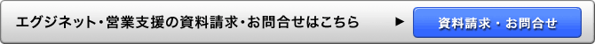 エグジネット 営業支援の資料請求・お問合せはこちら
