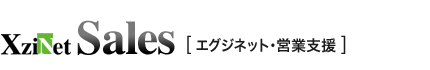 XziNet Sales エグジネット・営業支援